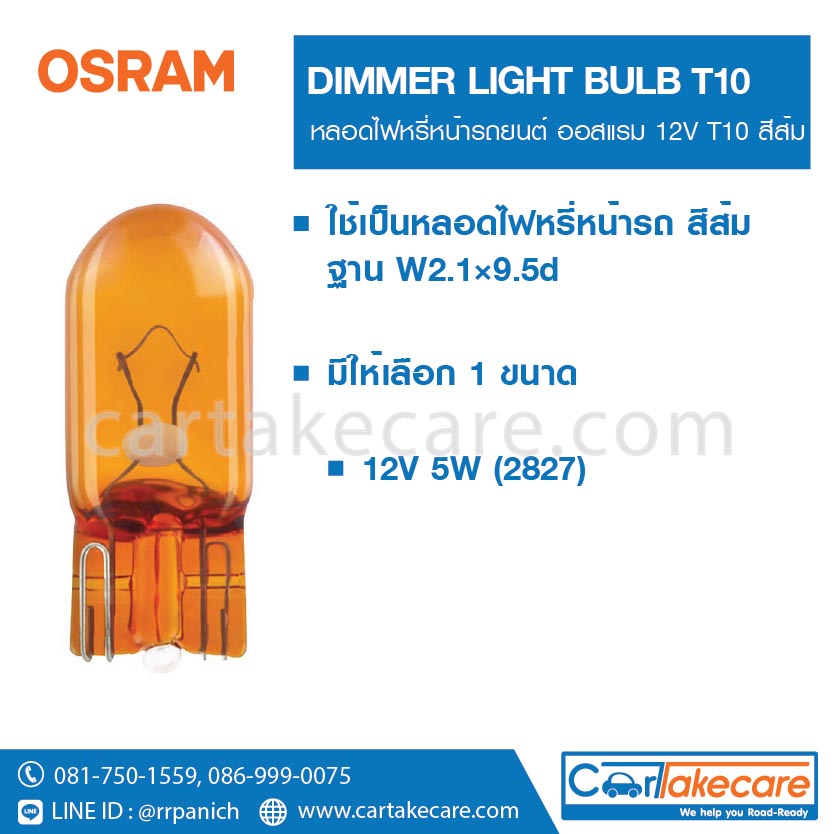 osram สีส้ม 12V 5W 2827