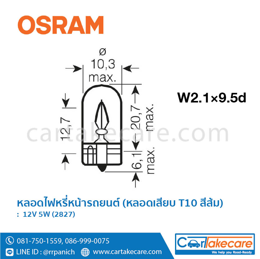 หลอดไฟหรี่หน้ารถยนต์ ออสแรม สีส้ม 12V 5W 2827