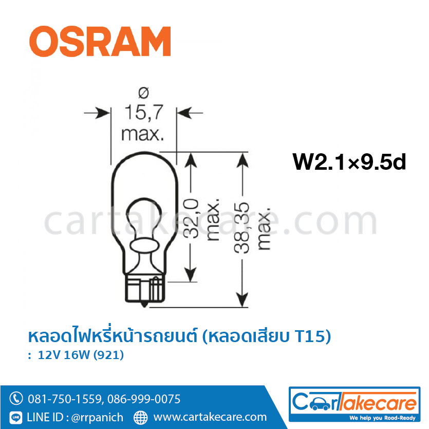 หลอดไฟหรี่หน้ารถยนต์ osram 12V 16W 921