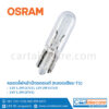 ออสแรม 12V 2W 2722 หลอดไฟหน้าปัดรถยนต์