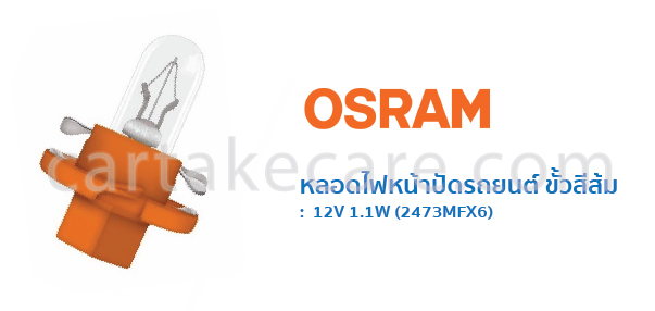 หลอดไฟหน้าปัดรถยนต์ ออสแรม t5 ขั้วสีส้ม 12V 1.1W 2473MFX6