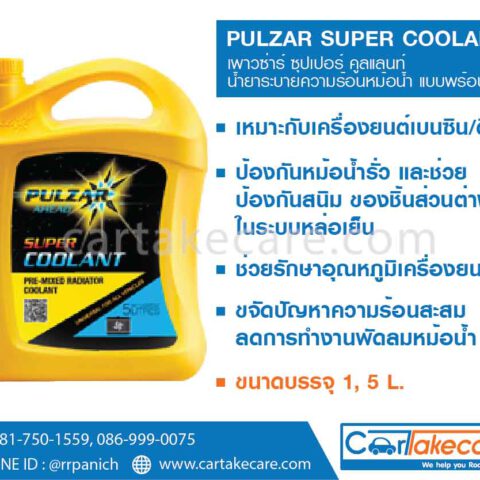 เพาวซ่าร์ ซุปเปอร์ คูลแลนท์ น้ำยาเติมหม้อน้ำ pulzar