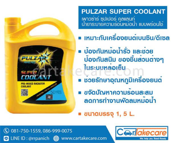 เพาวซ่าร์ ซุปเปอร์ คูลแลนท์ น้ำยาเติมหม้อน้ำ pulzar