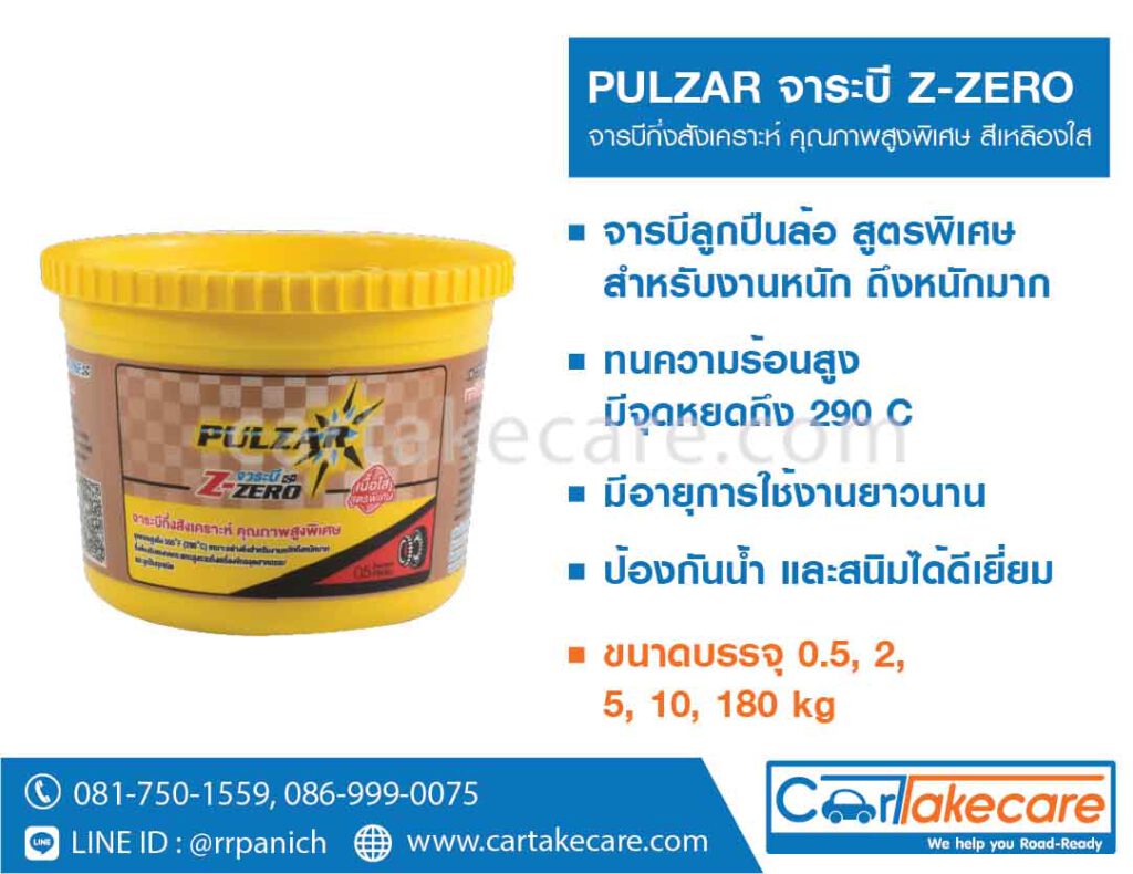 เพาวซ่าร์ Z-ZERO จาระบี กึ่งสังเคราะห์ pulzar