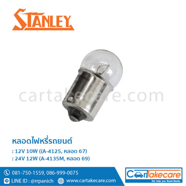 stanley หลอดไฟหรี่รถยนต์ สแตนเลย์