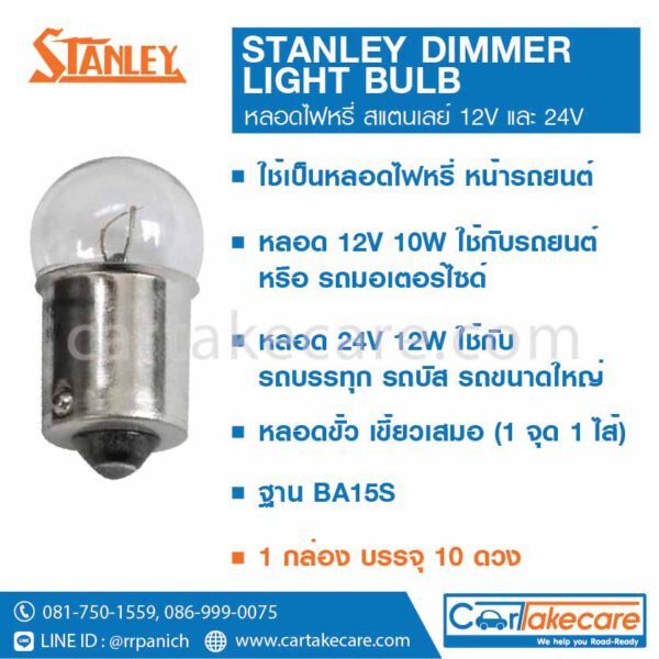 หลอดไฟหรี่ รถยนต์ สแตนเลย์ stanley