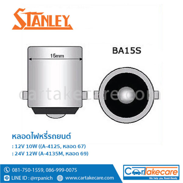 หลอดไฟหรี่ รถยนต์ stanley 12V 10W A-4125