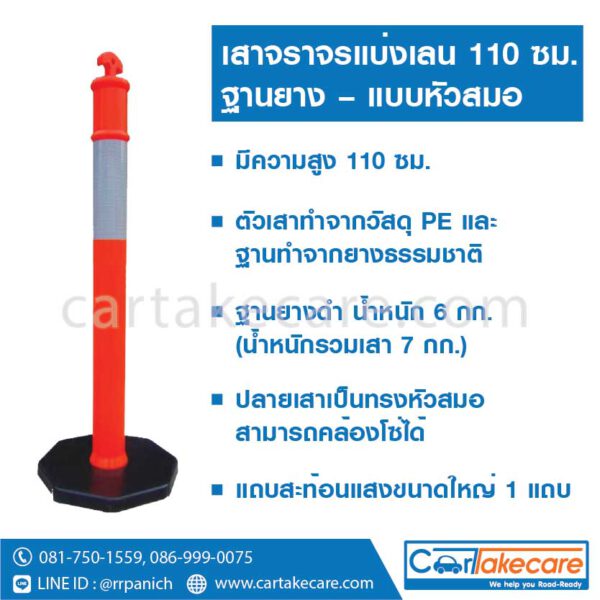 เสาจราจรแบ่งเลน 110 ซม. หัวสมอ