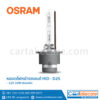 ออสแรม หลอดไฟหน้า รถยนต์ ซีนอน HID D2S 66240 12V 35W