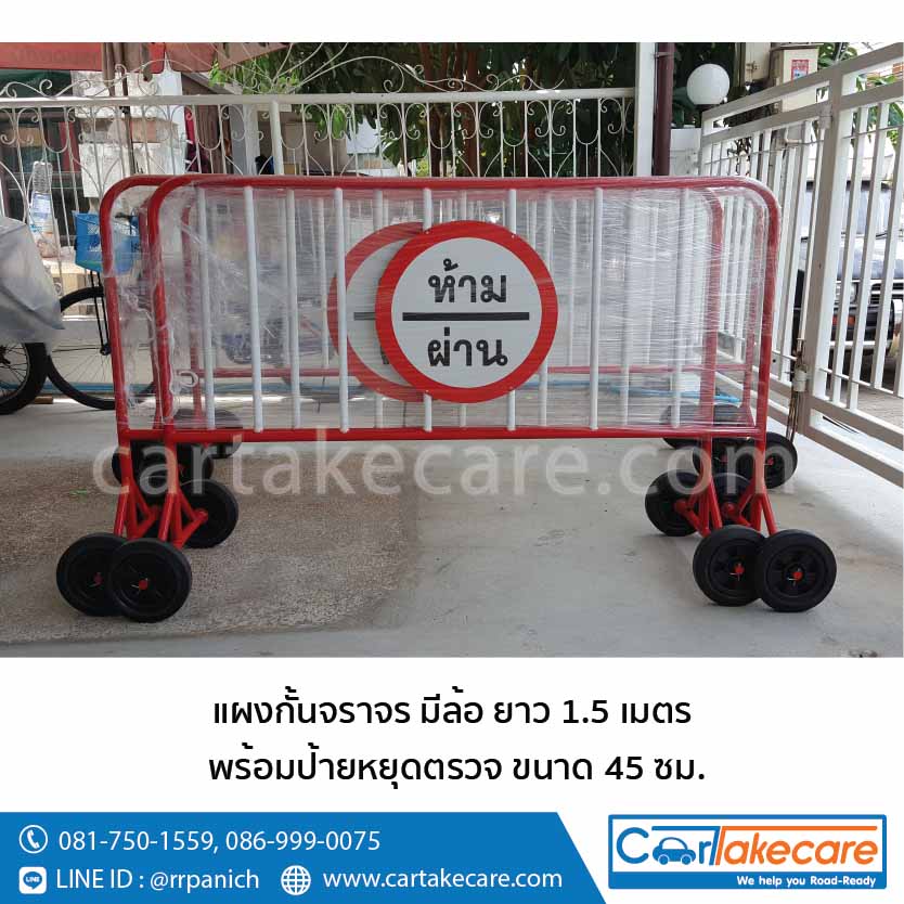 แผงกั้นจราจร 1.5 เมตร ป้ายห้ามผ่าน