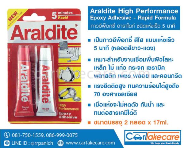 กาวปะเหล็ก แห้งเร็ว araldite